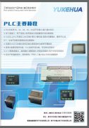 誉达PLC主要特性 选型手册及相关PLC连接外部设备通信简介